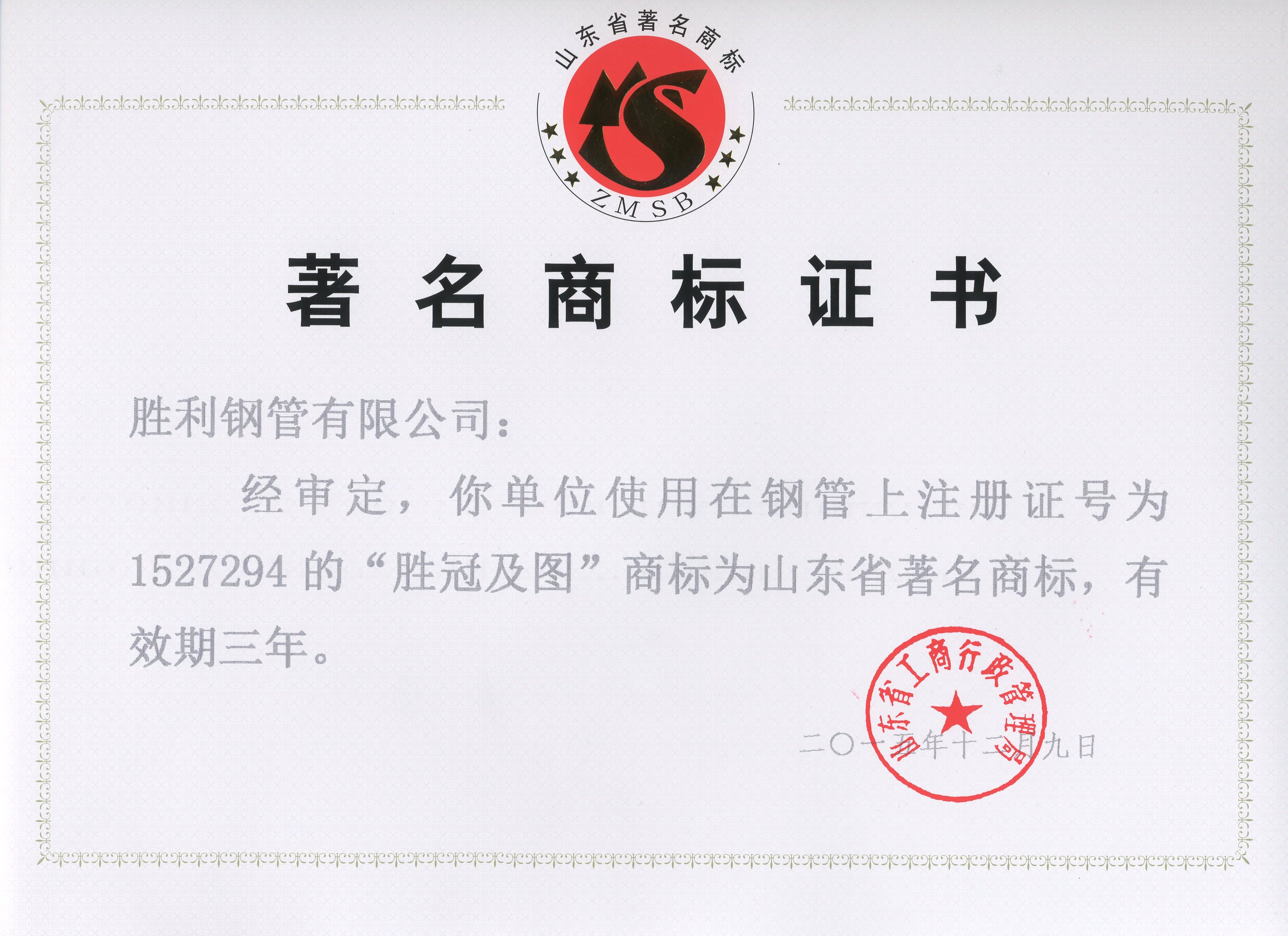 “勝冠及圖”商標再次獲得“山東省著名商標”