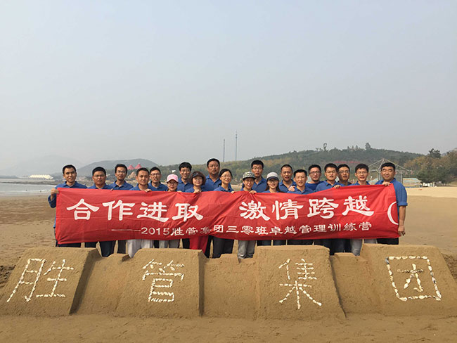 合作進取,激情跨越 ——記2015勝管集團三零班卓越管理訓練